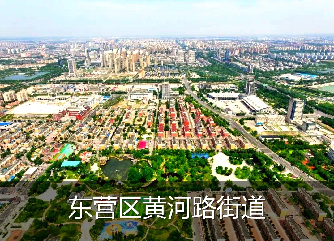 东营区黄河路街道
