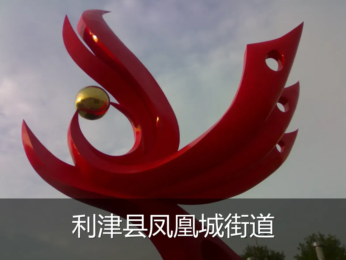 利津县凤凰城街道