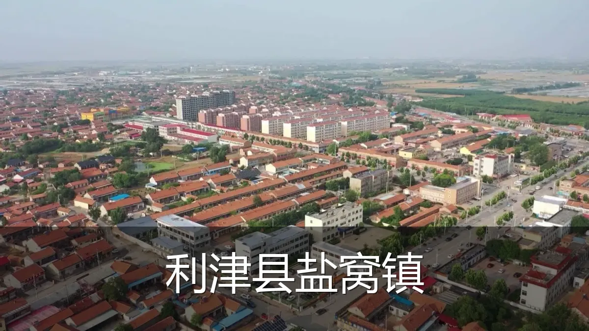 利津县盐窝镇