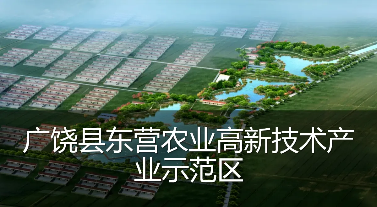 广饶县东营农业高新技术产业示范区
