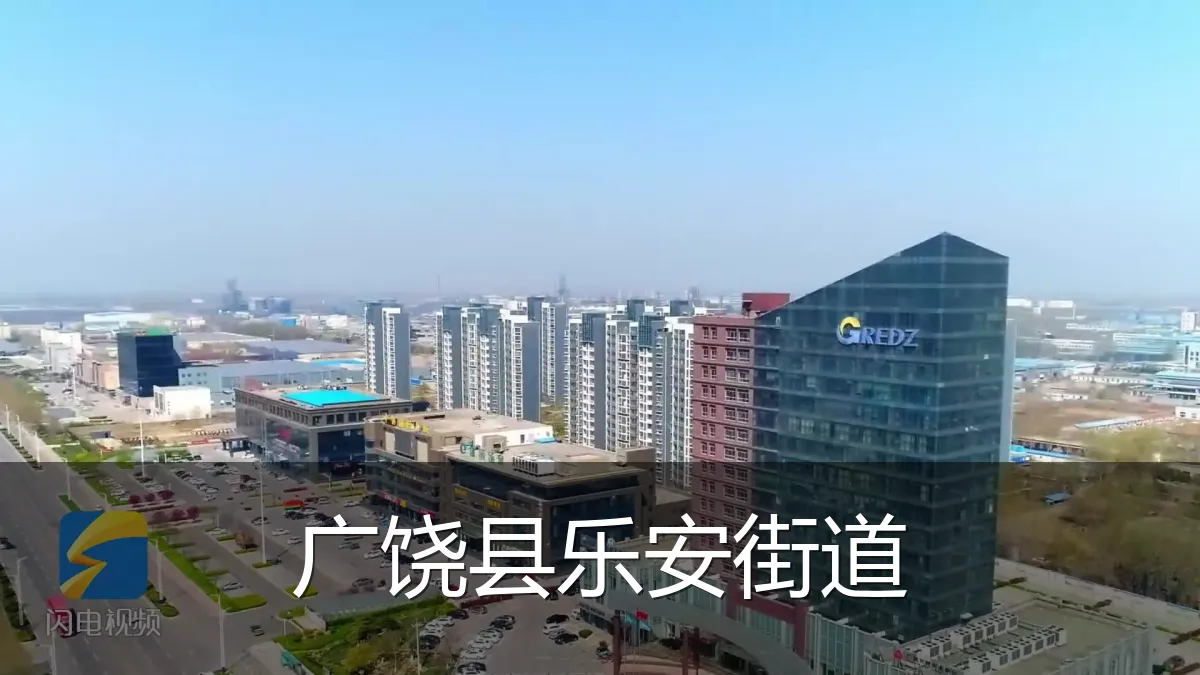 广饶县乐安街道