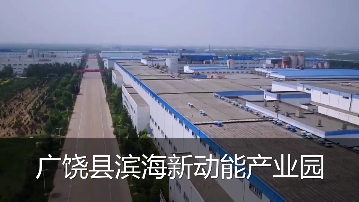广饶县滨海新动能产业园