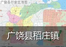 广饶县稻庄镇