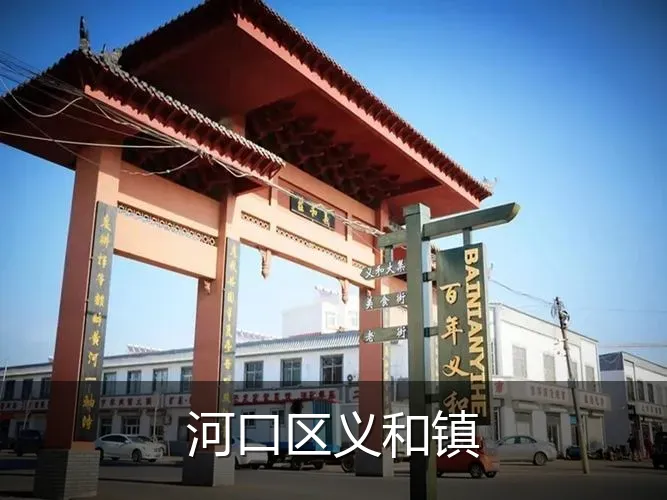 河口区义和镇