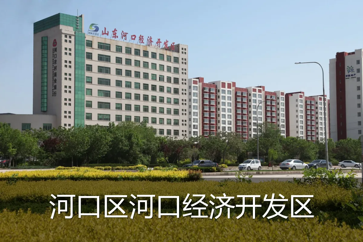 河口区河口经济开发区