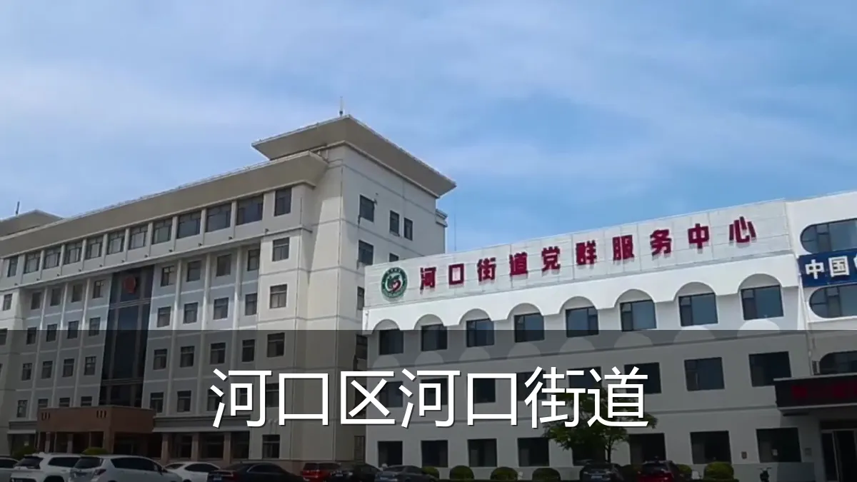 河口区河口街道